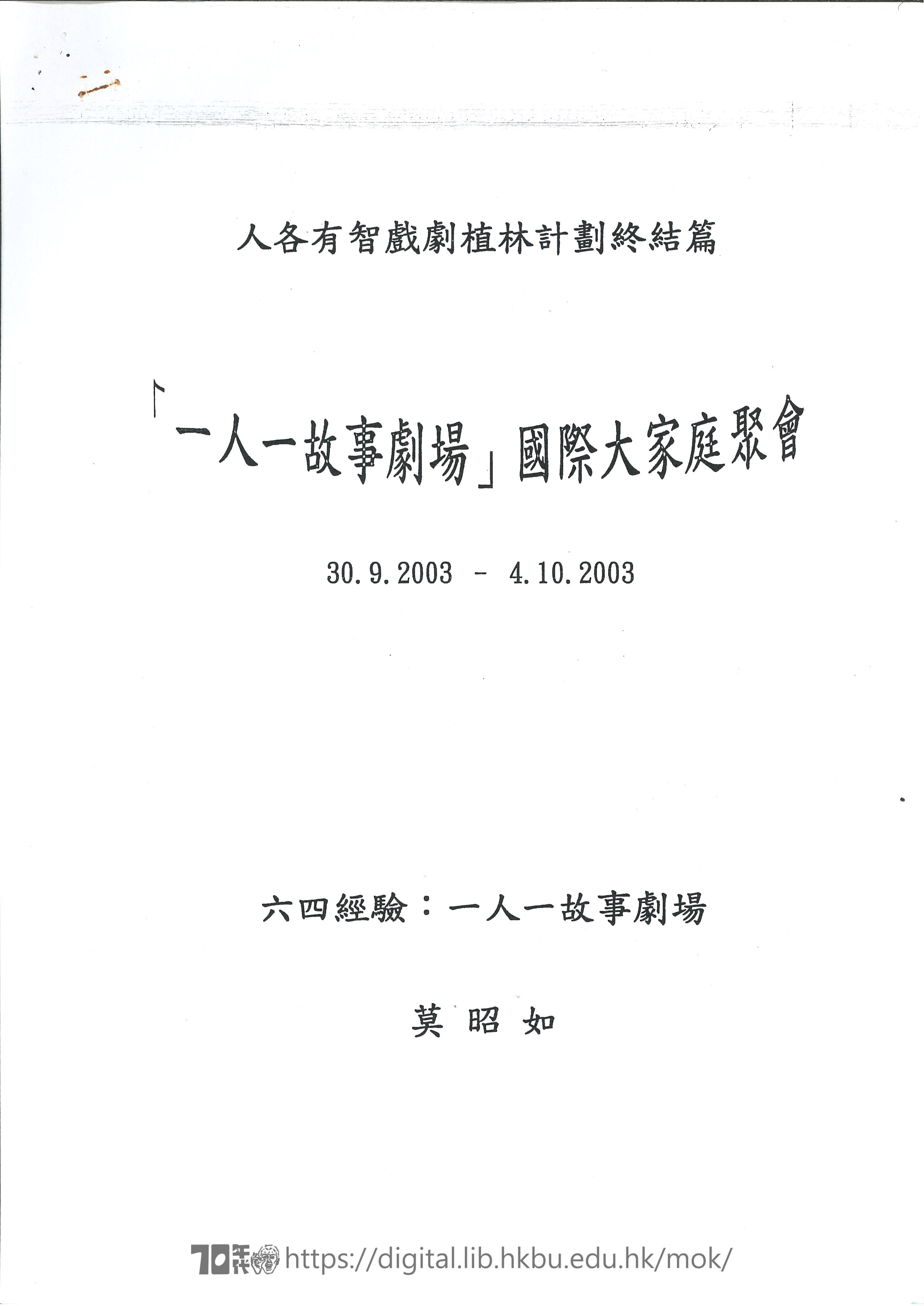   人各有智戲劇植林計劃終結篇 「一人一故事劇場」國際大家庭聚會 六四經驗：一人一故事劇場 莫昭如 