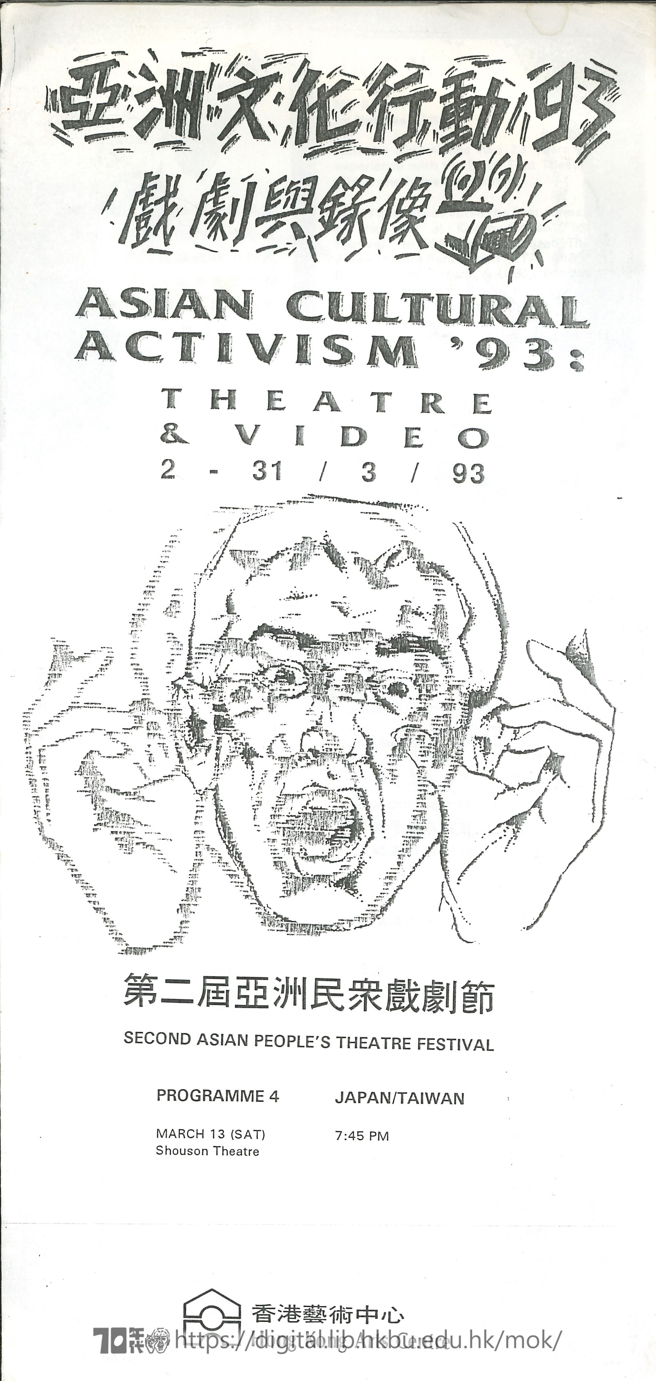 第二屆亞洲民眾戲劇節  亞洲文化行動93 戲劇與錄像 (節目-4）第二届亞洲民衆戲劇節 場刊  