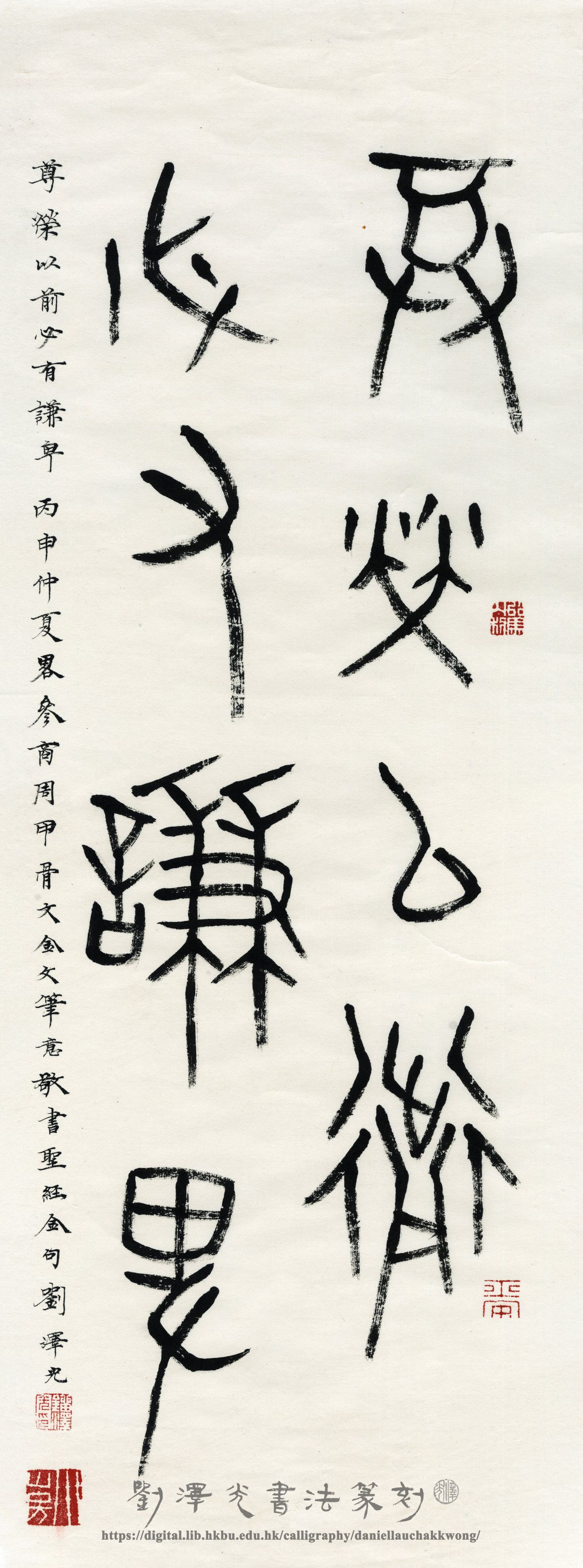 古今相生 — 香港書法系列: 劉澤光書法篆刻